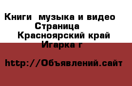  Книги, музыка и видео - Страница 4 . Красноярский край,Игарка г.